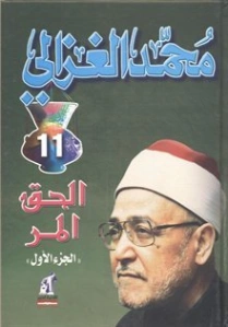 الحق المر: الجزء الأول | محمد الغزالي | أدب المقالة | 116884