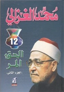 الحق المر: الجزء الثاني | محمد الغزالي | أدب المقالة | 116885