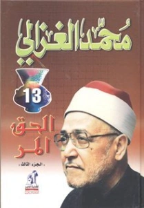 الحق المر: الجزء الثالث | محمد الغزالي | أدب المقالة | 116886