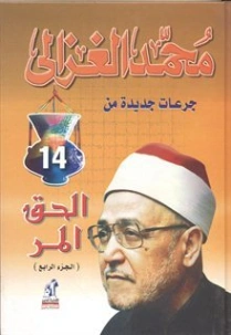 الحق المر: الجزء الرابع | محمد الغزالي | أدب المقالة | 116887