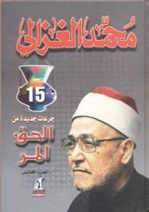 الحق المر: الجزء الخامس | محمد الغزالي | أدب المقالة | 116888