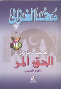 الحق المر: الجزء السادس | محمد الغزالي | أدب المقالة | 116889