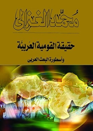 حقيقة القومية العربية | محمد الغزالي | الديانة الإسلامية | 116891