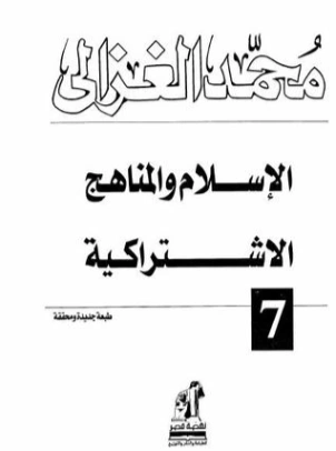 الإسلام والمناهج الاشتراكية | محمد الغزالي | الديانة الإسلامية | 116892