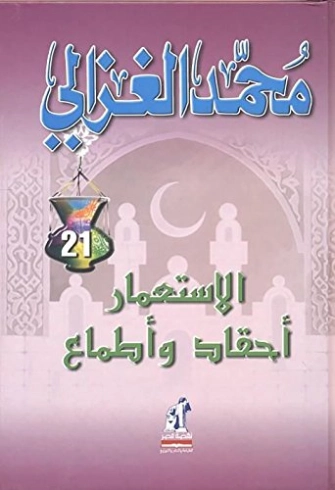 الإستعمار أحقاد وأطماع | محمد الغزالي | الديانة الإسلامية | 116893