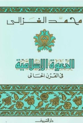 الدعوة الإسلامية في القرن الحالي | محمد الغزالي | الديانة الإسلامية | 116894