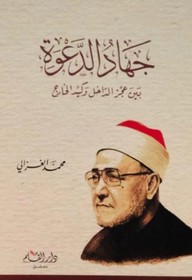 جهاد الدعوة | محمد الغزالي | الديانة الإسلامية | 116895