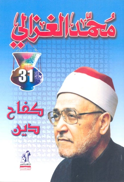 كفاح دين | محمد الغزالي | الديانة الإسلامية | 116896