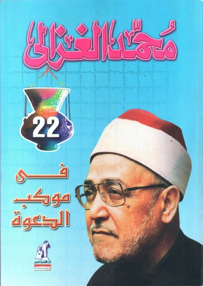 في موكب الدعوة | محمد الغزالي | الديانة الإسلامية | 116897