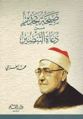 صيحة تحذير من دعاة التنصير | محمد الغزالي | الديانة الإسلامية | 116898
