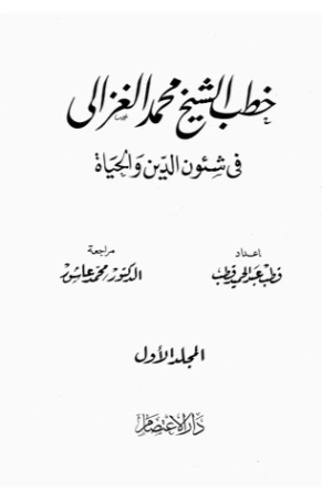خطب الشيخ محمد الغزالي فى شئون الدين والحياة المجلد الأول | محمد الغزالي | الديانة الإسلامية | 116899