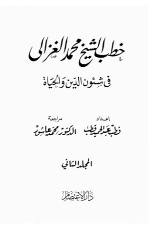 خطب الشيخ محمد الغزالي فى شئون الدين والحياة المجلد الثاني | محمد الغزالي | الديانة الإسلامية | 116900