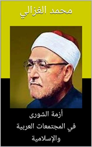 أزمة الشورى فى المجتمعات العربية والإسلامية | محمد الغزالي | الديانة الإسلامية | 116901