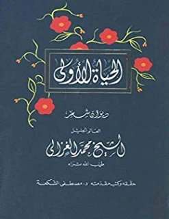 الحياة الأولى | محمد الغزالي | الديانة الإسلامية | 116902