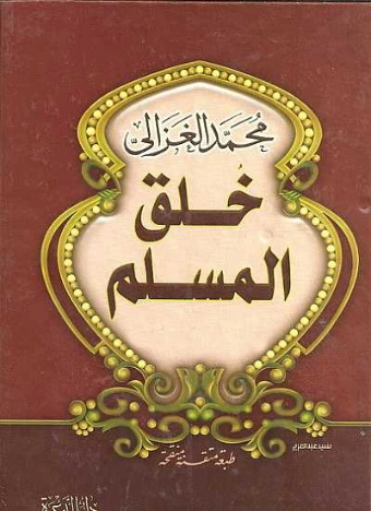 خلق المسلم | محمد الغزالي | أدب عربي | 116903