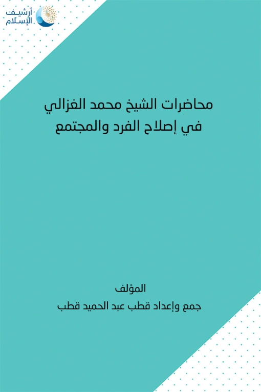 محاضرات الشيخ محمد الغزالي في اصلاح الفرد و المجتمع | محمد الغزالي | الديانة الإسلامية | 116904