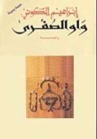 واو الصغرى | إبراهيم الكوني | روايات عربية | 116905