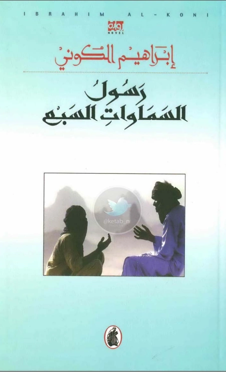 رسول السماوات السبع | إبراهيم الكوني | روايات عربية | 116908