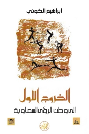 الخروج الأول | إبراهيم الكوني | مجموعة قصصية | 116909