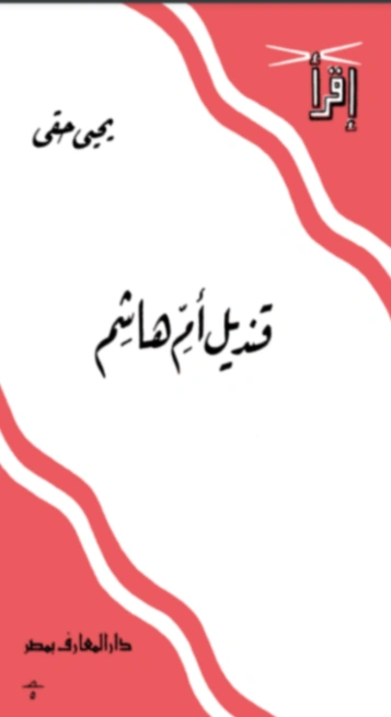 قنديل أم هاشم | يحيى حقي | قصص قصيرة | 116910