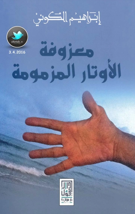 معزوفة الأوتار المزمومة | إبراهيم الكوني | روايات عربية | 116911