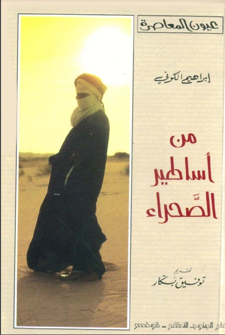 من أساطير الصحراء | إبراهيم الكوني | روايات عربية | 116912