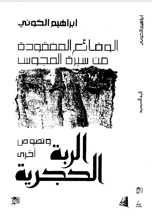 الوقائع المفقودة من سيرة المجوس ونصوص أخرى الربة الحجرية | إبراهيم الكوني | روايات عربية | 116913