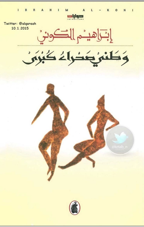 وطني صحراء كبرى | إبراهيم الكوني | أدب عربي | 116914