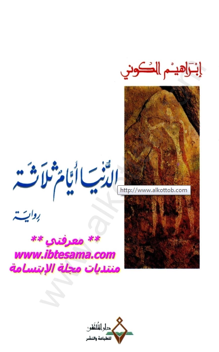 الدنيا أيام ثلاثة | إبراهيم الكوني | روايات عربية | 116915