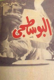 البوسطجي | يحيى حقي | روايات عربية | 116917