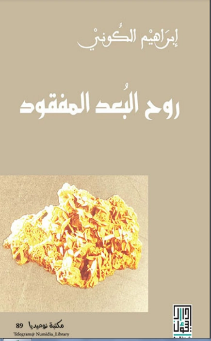 روح البعد المفقود | إبراهيم الكوني | روايات عربية | 116918