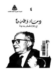 دماء وطين | يحيى حقي | قصة قصيرة | 116919