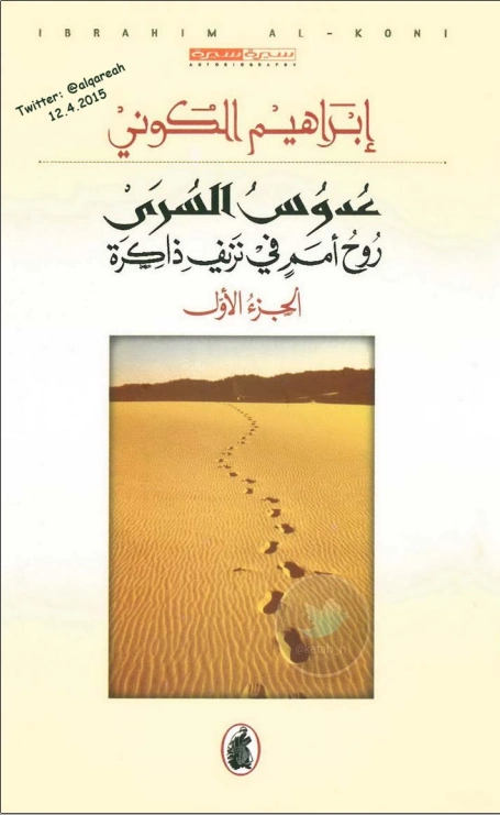 عدوس السرى: روح أمم في نزيف ذاكرة الجزء الأول | إبراهيم الكوني | مذكرات وسير ذاتية | 116922