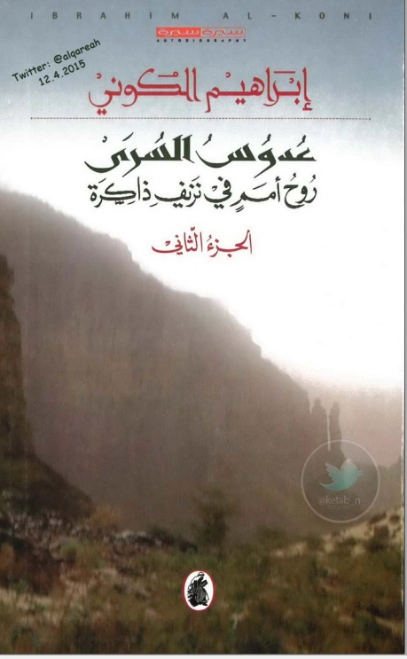عدوس السرى: روح أمم في نزيف ذاكرة الجزء الثاني | إبراهيم الكوني | مذكرات وسير ذاتية | 116923
