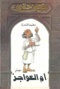 أم العواجز | يحيى حقي | قصة قصيرة | 116924