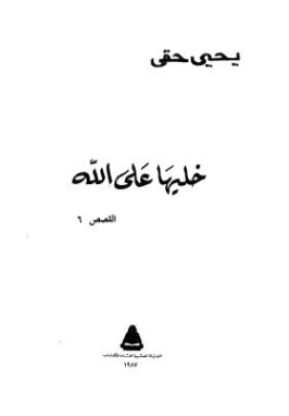 خليها على الله | يحيى حقي | مذكرات وسير ذاتية | 116925