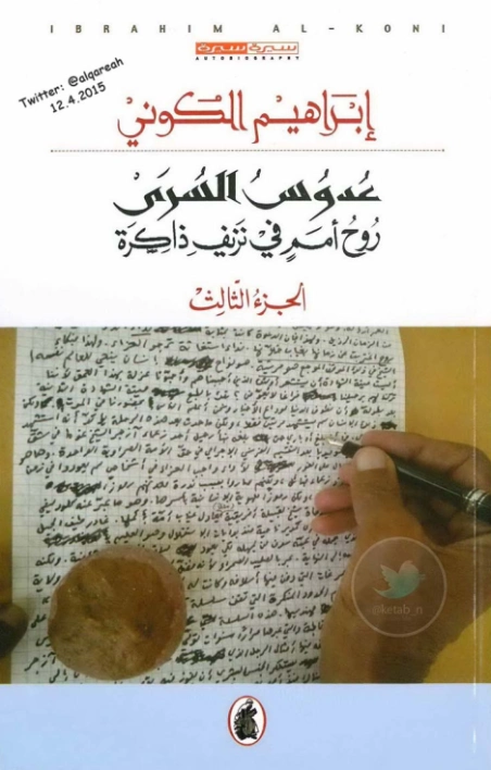 عدوس السرى: روح أمم في نزيف ذاكرة الجزء الثالث | إبراهيم الكوني | مذكرات وسير ذاتية | 116926
