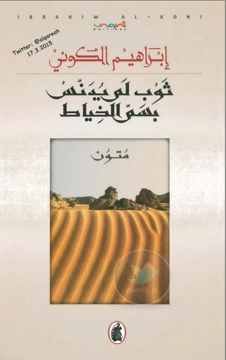 ثوب لم يدنس بسم الخياط | إبراهيم الكوني | أدب عربي | 116929