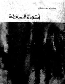 أنشودة للبساطة | يحيى حقي | أدب المقالة | 116931