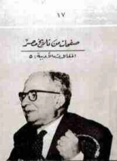 صفحات من تاريخ مصر | يحيى حقي | التاريخ | 116933