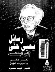 رسائل يحيى حقي إلى ابنته نهى حقي | يحيى حقي | مذكرات وسير ذاتية | 116934