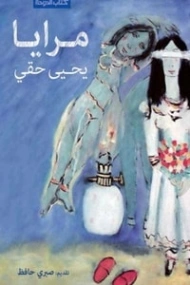 مرايا | يحيى حقي | قصص قصيرة | 116936
