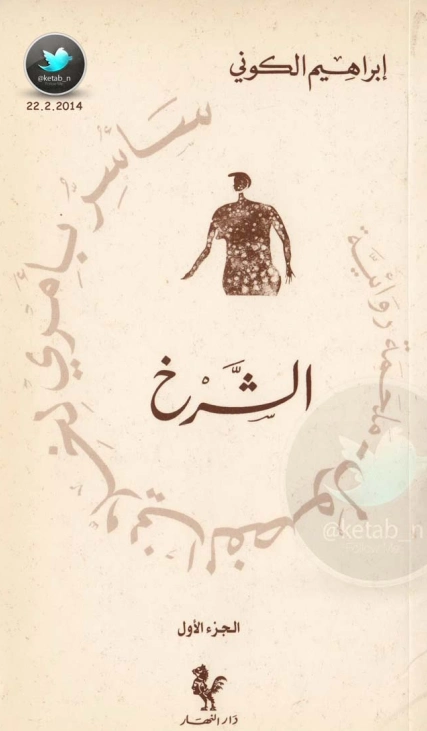 الشرخ | إبراهيم الكوني | روايات عربية | 116937