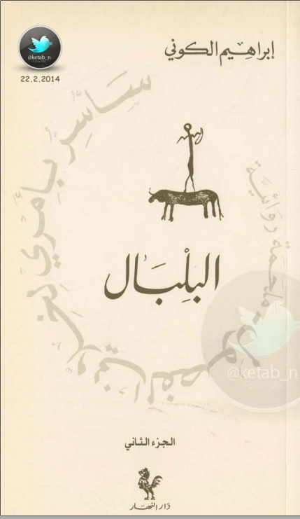 البلبال | إبراهيم الكوني | روايات عربية | 116938