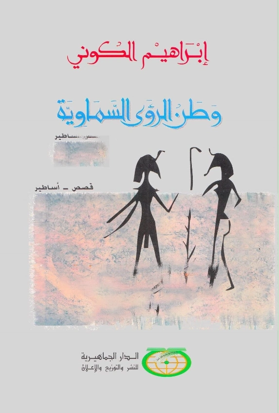 وطن الرؤى السماوية | إبراهيم الكوني | روايات عربية | 116941