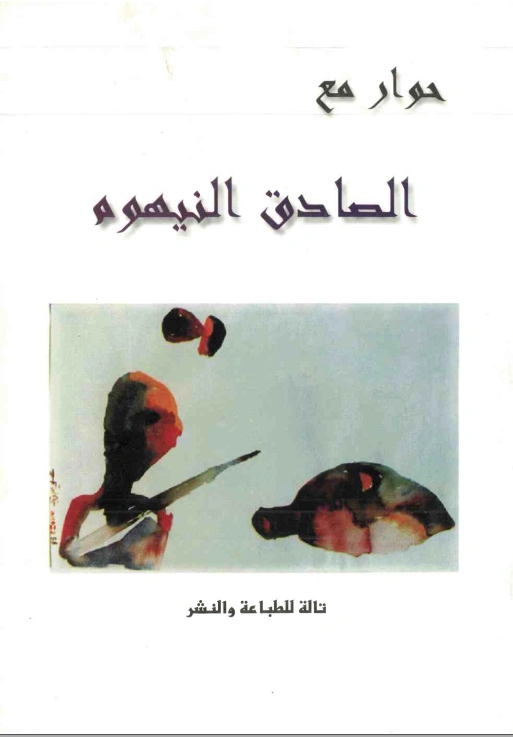 حوار مع الصادق النيهوم | إبراهيم الكوني | أدب المقالة | 116942