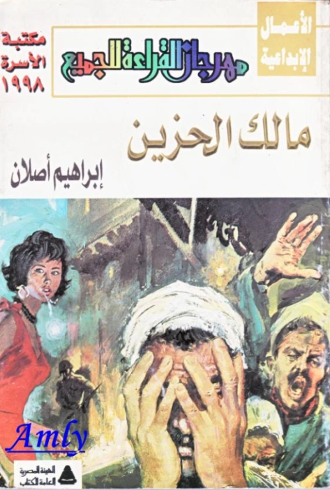مالك الحزين | إبراهيم أصلان | روايات عربية | 116947