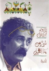 شيء من هذا القبيل | إبراهيم أصلان | قصص قصيرة | 116949