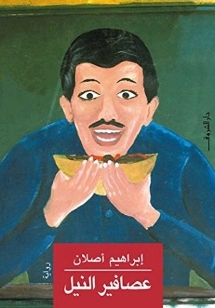 عصافير النيل | إبراهيم أصلان | روايات عربية | 116951