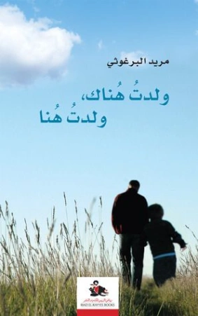 ولدت هناك .. ولدت هنا | مريد البرغوثي | أدب عربي | 116953